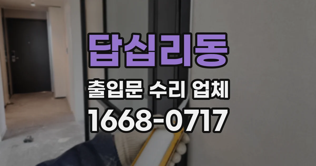 답십리동 출입문 수리 업체