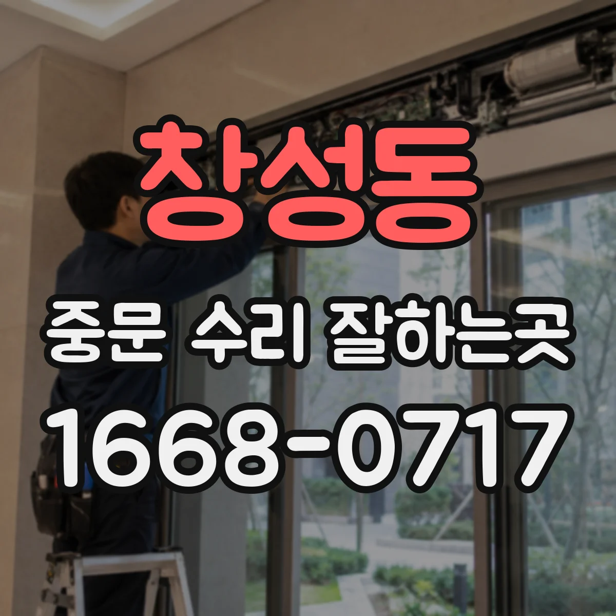 창성동 중문 수리 잘하는곳 문이 중간에 멈출 때 원인별 점검 안내