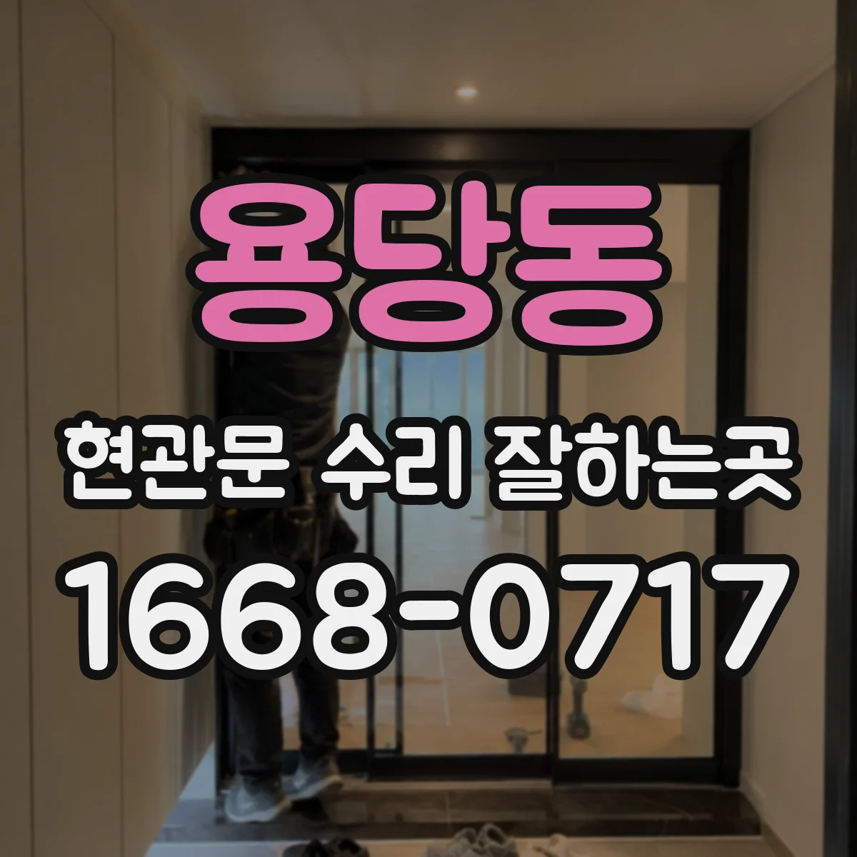 용당동 현관문 수리 잘하는곳