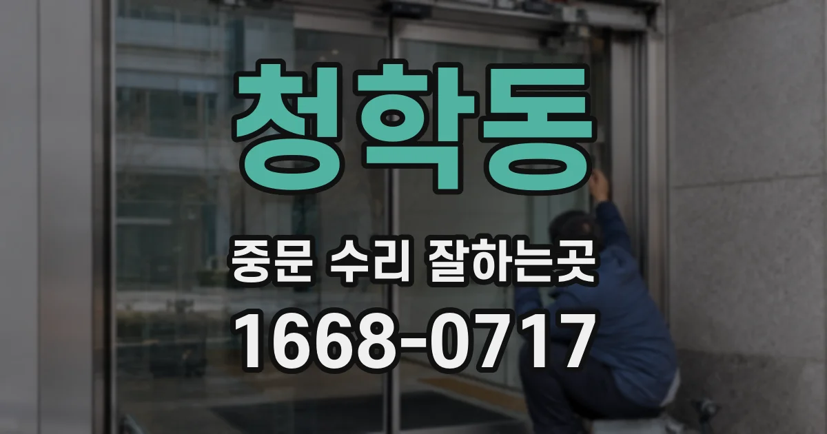 청학동 중문 수리 잘하는곳