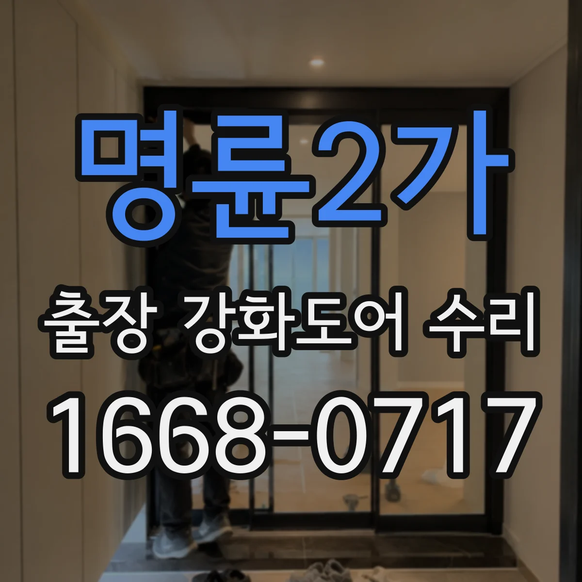 명륜2가 출장 강화도어 수리 문 닫을 때 삐 소리 울림 원인 조정