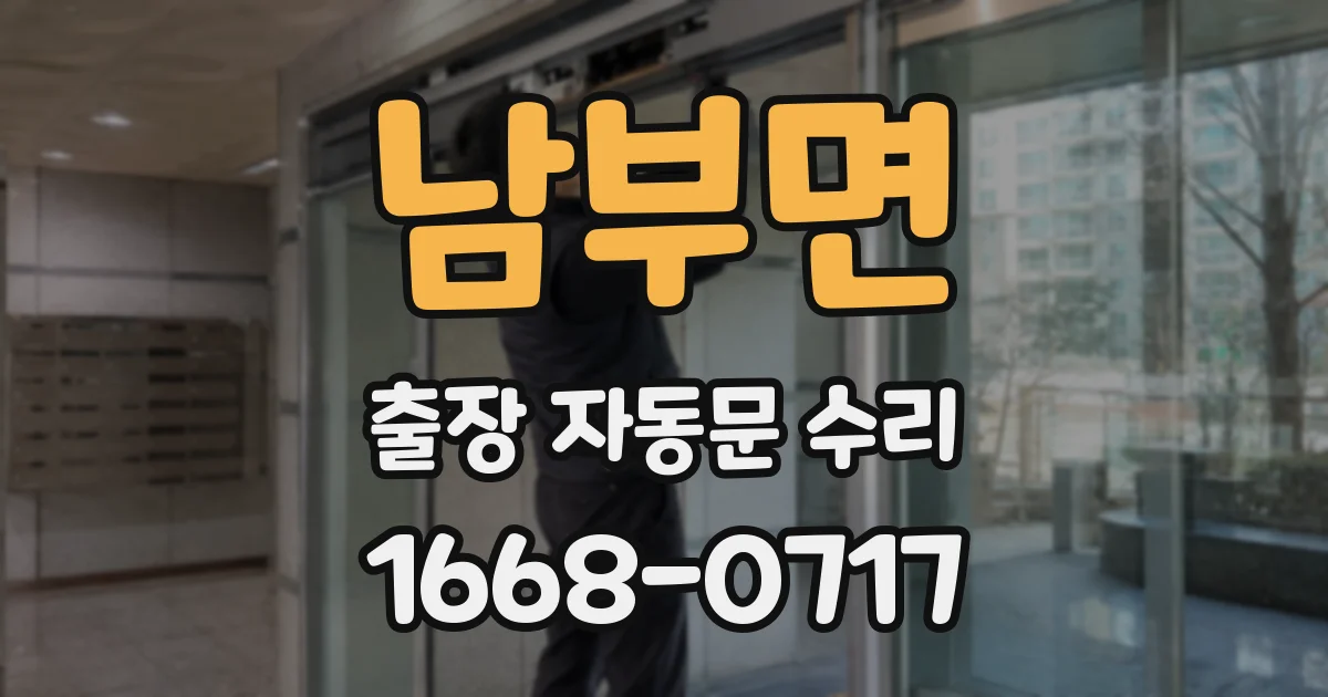 남부면 출장 자동문 수리
