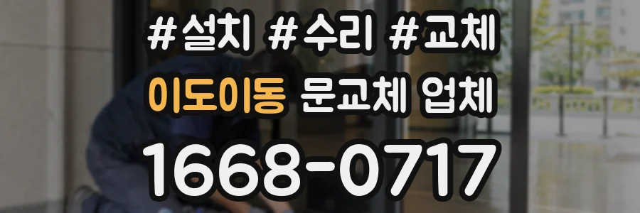 이도이동 문교체 업체
