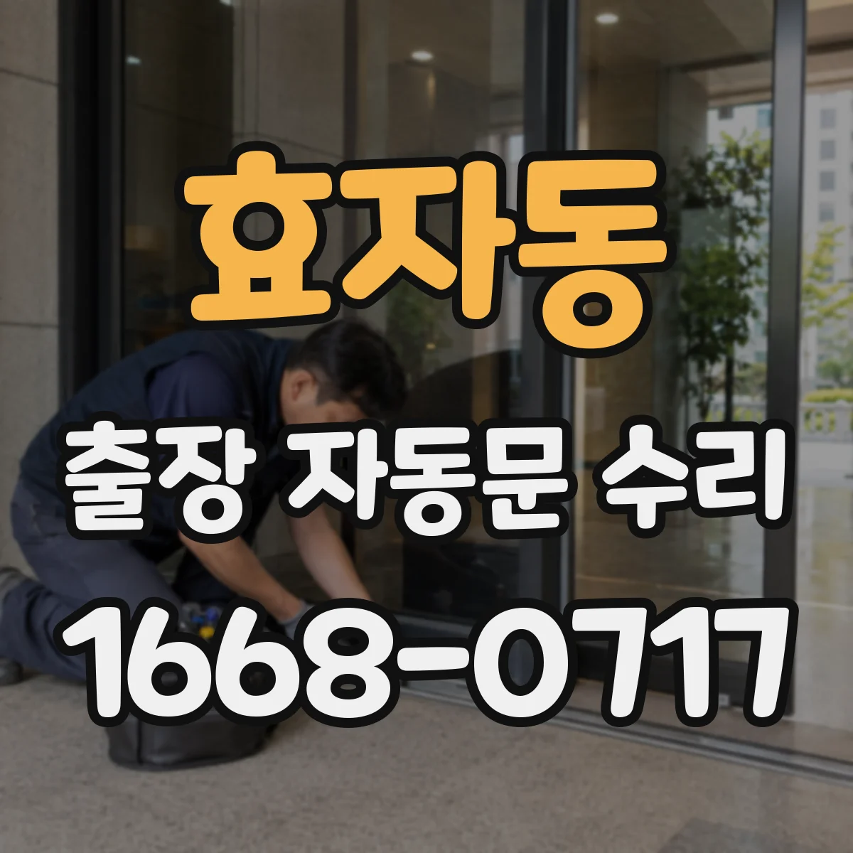 효자동 출장 자동문 수리