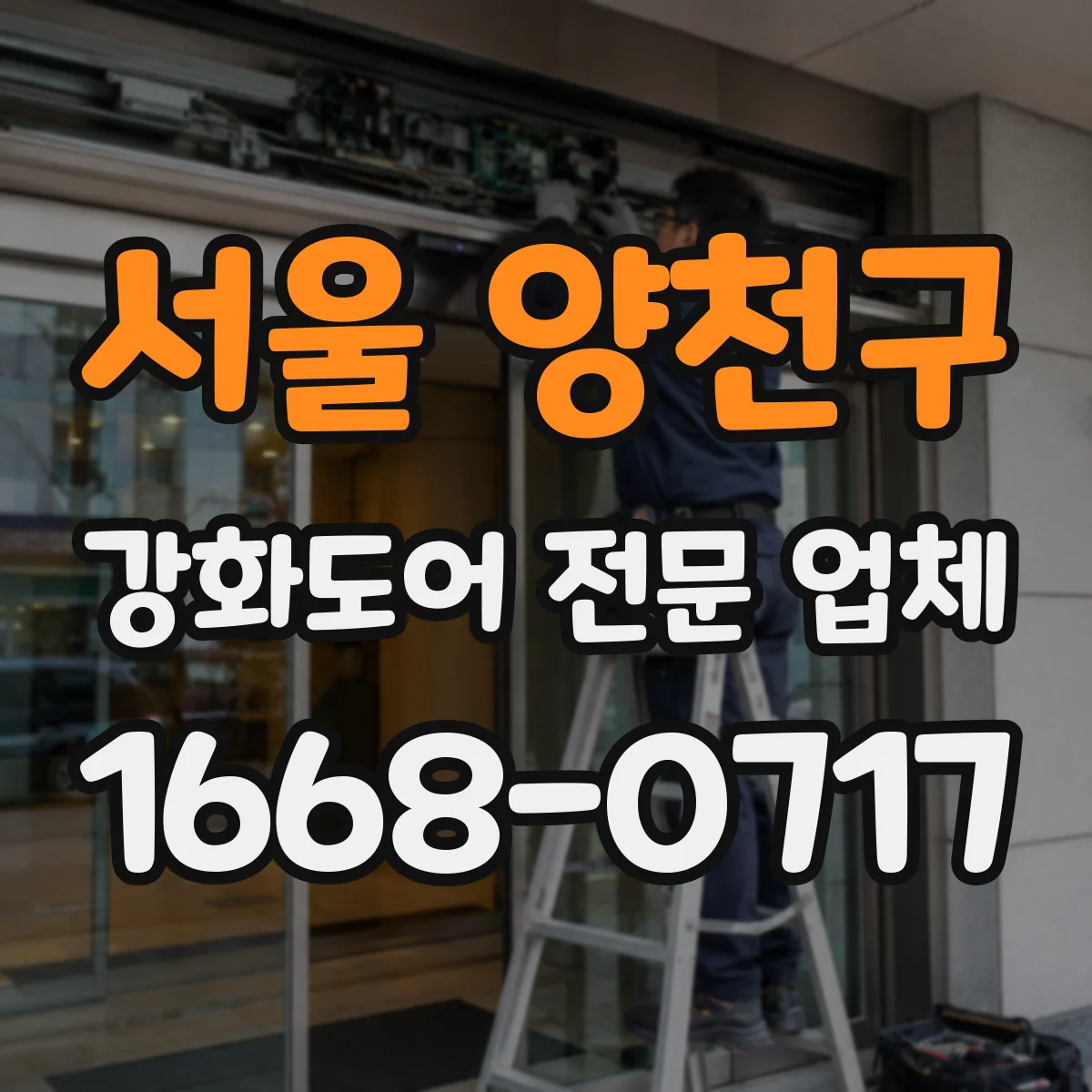 서울 양천구 강화도어 전문 업체