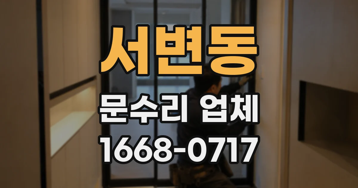 서변동 문수리 업체