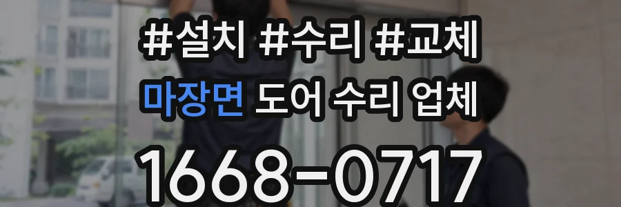 마장면 도어 수리 업체