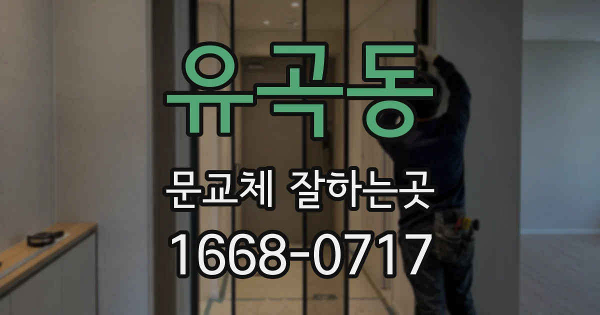 유곡동 문교체 잘하는곳