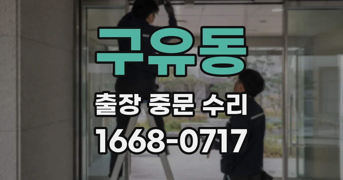 구유동 출장 중문 수리