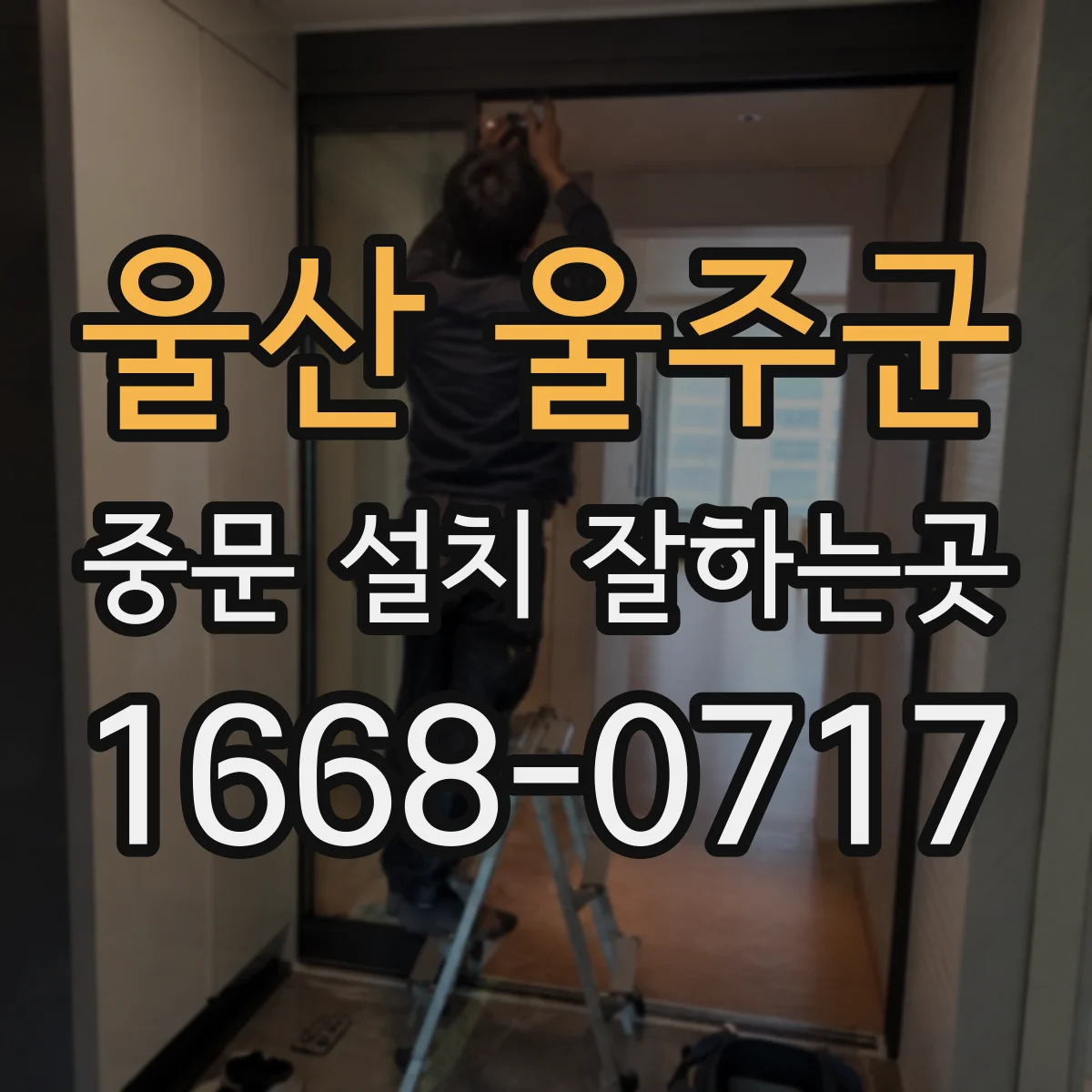 울산 울주군 중문 설치 잘하는곳