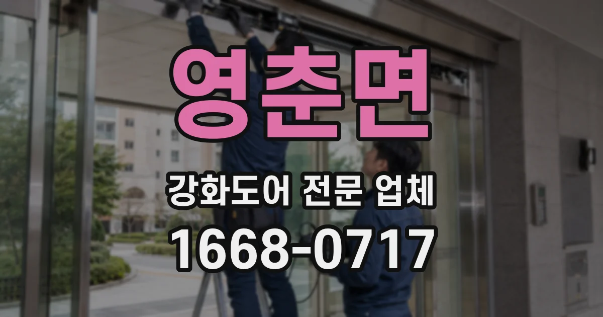 영춘면 강화도어 전문 업체
