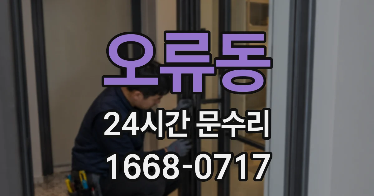 오류동 24시간 문수리