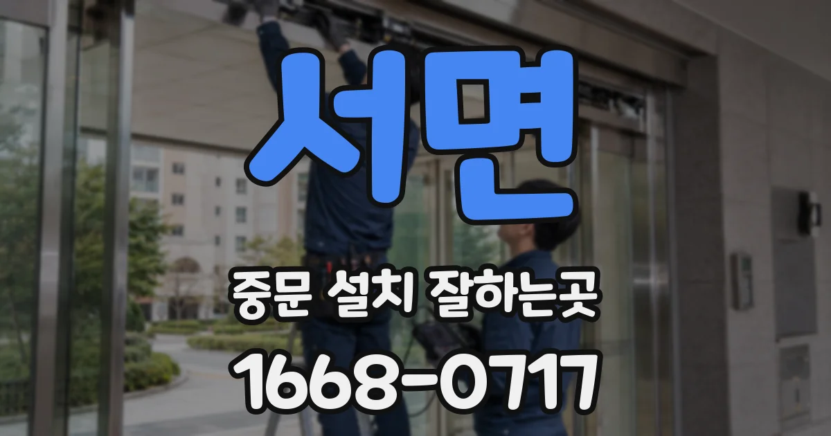 서면 중문 설치 잘하는곳