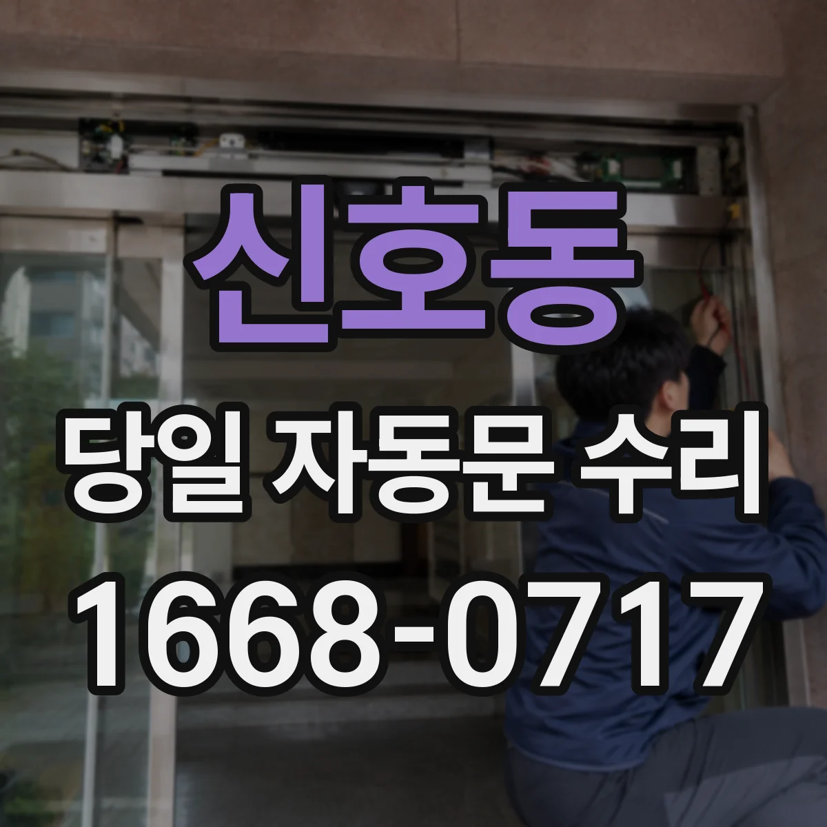 신호동 당일 자동문 수리