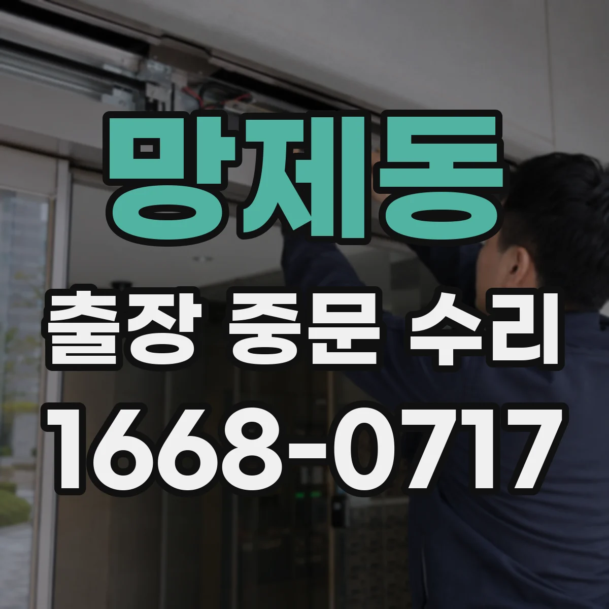 망제동 출장 중문 수리