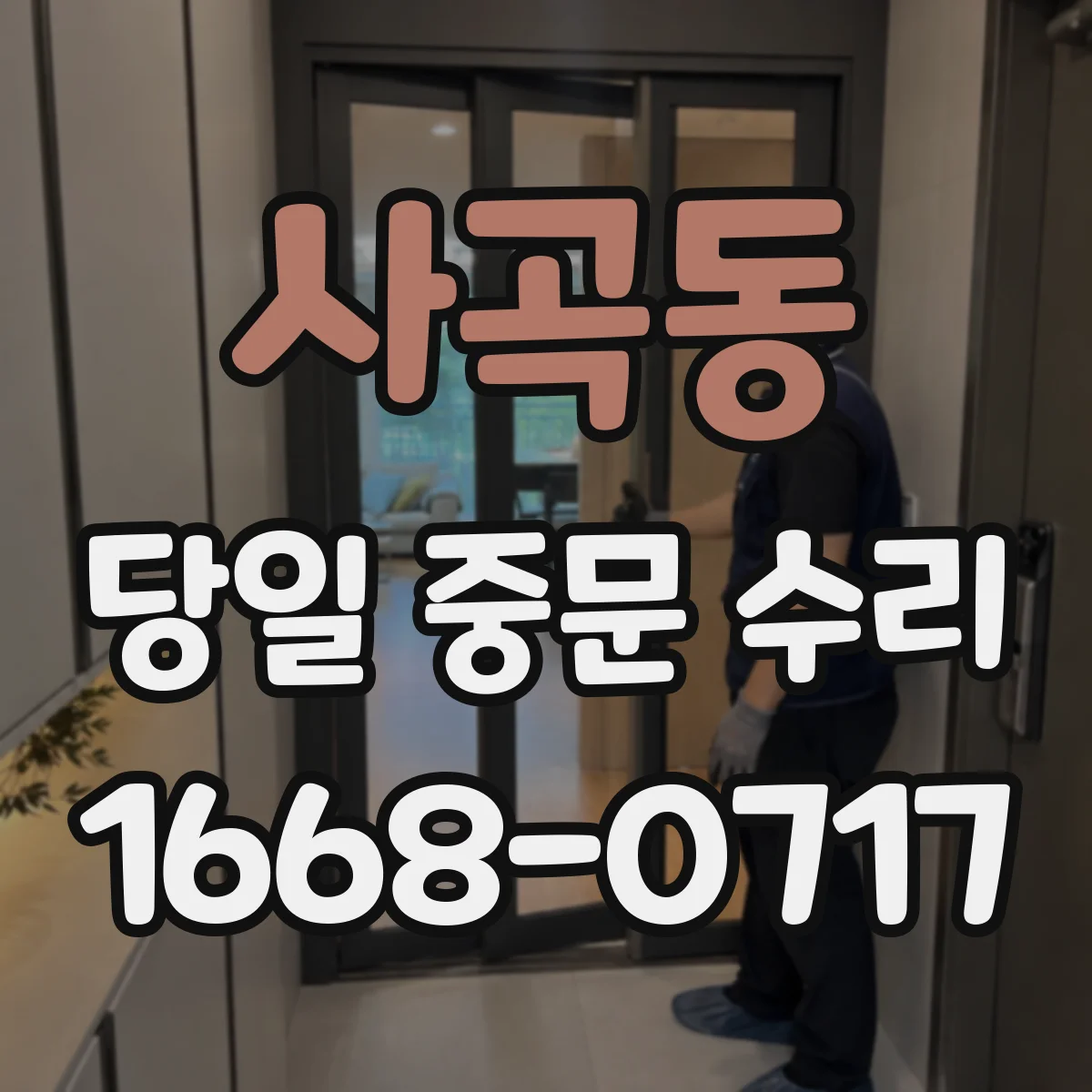 사곡동 당일 중문 수리