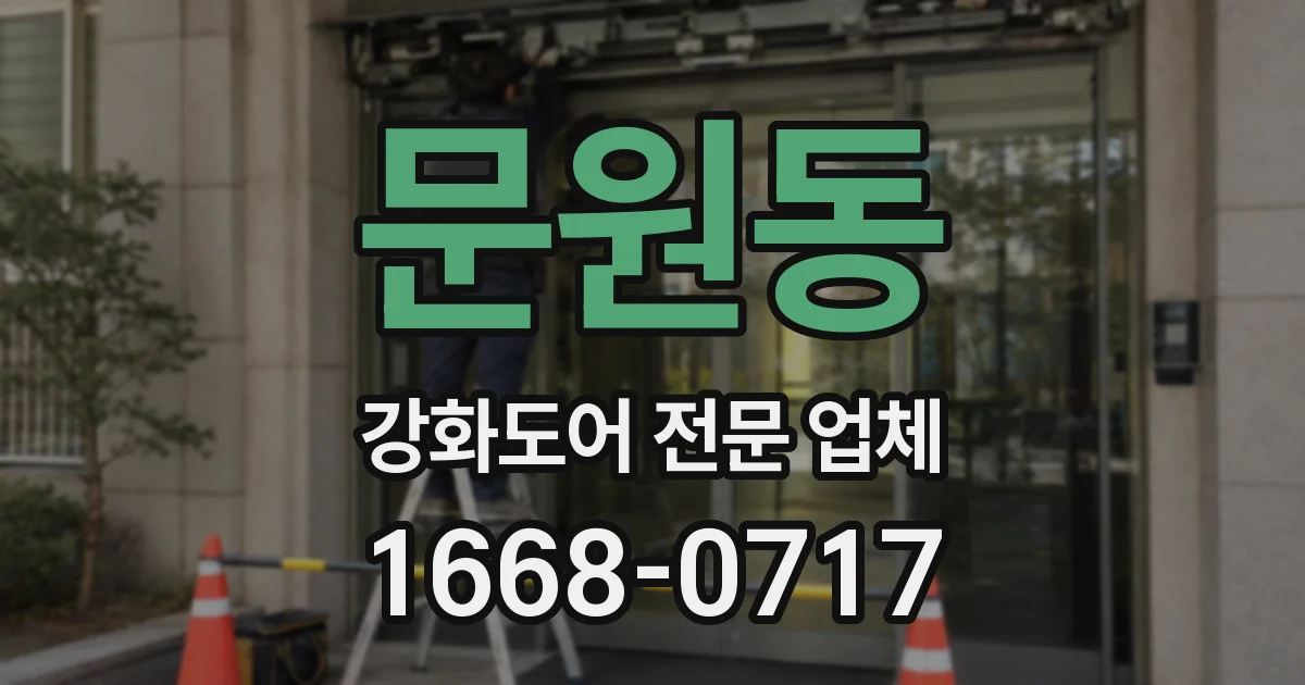 문원동 강화도어 전문 업체