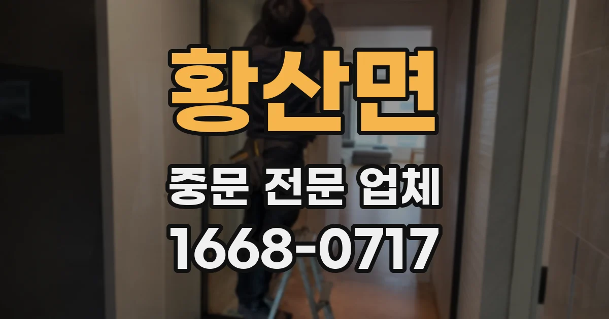 황산면 중문 전문 업체