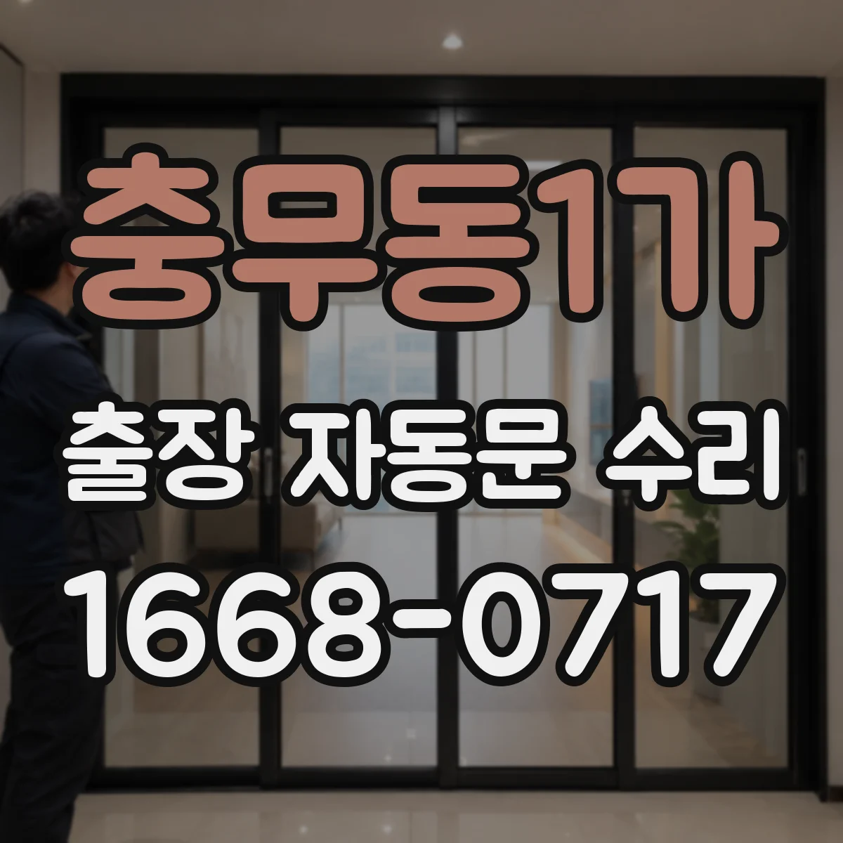 충무동1가 출장 자동문 수리