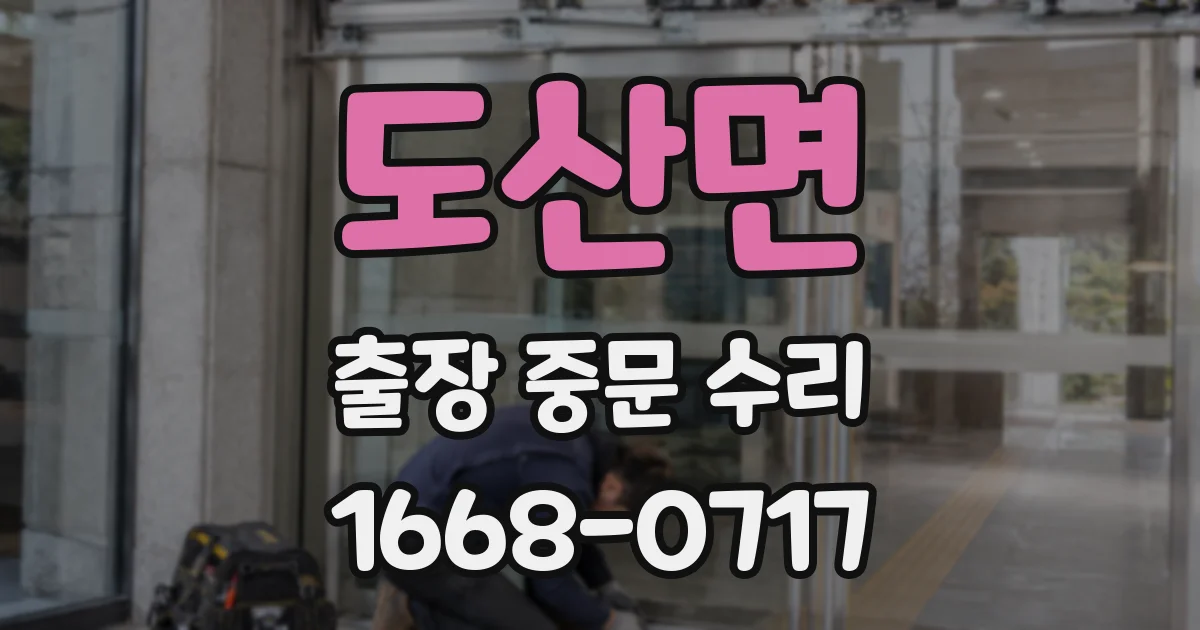 도산면 출장 중문 수리
