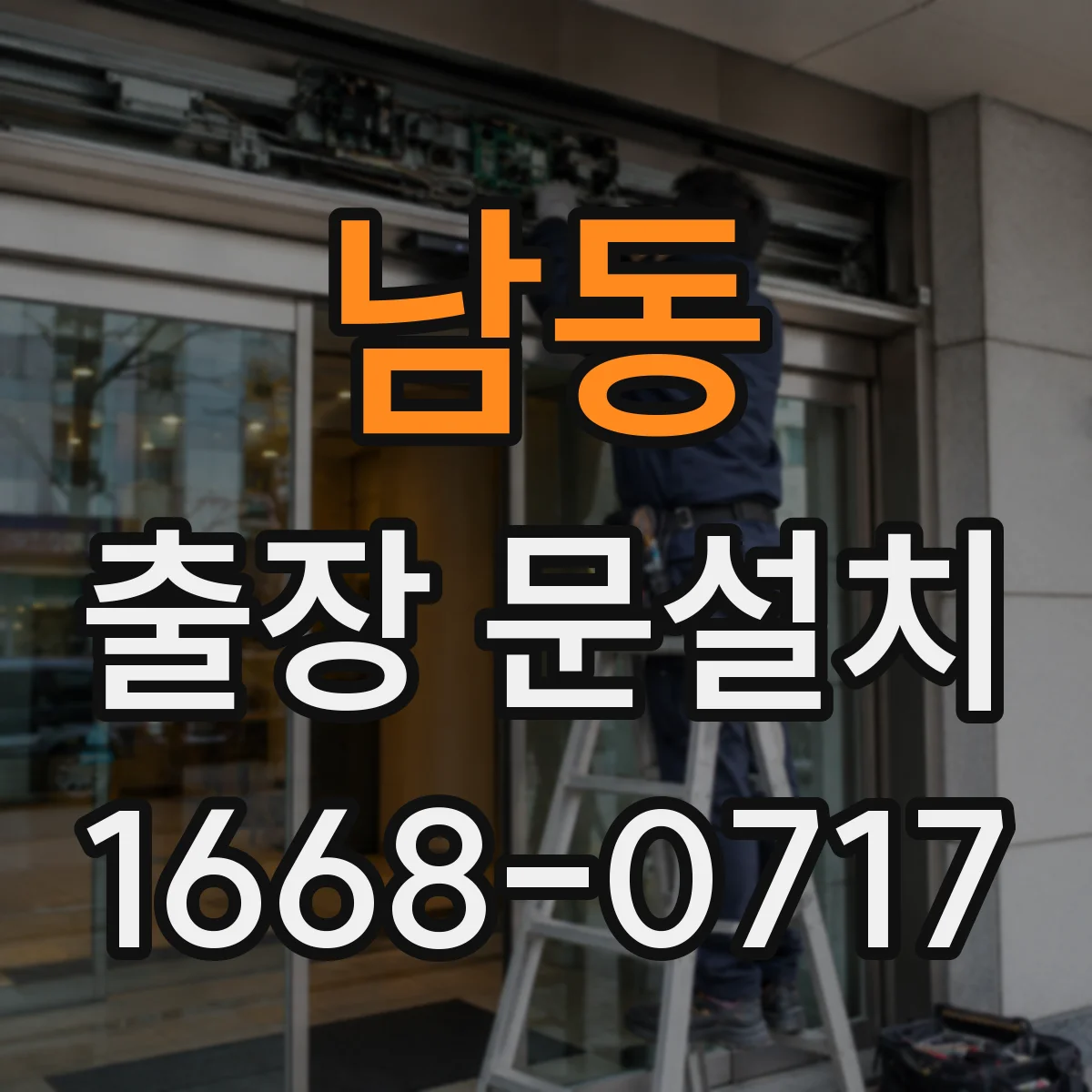 남동 출장 문설치