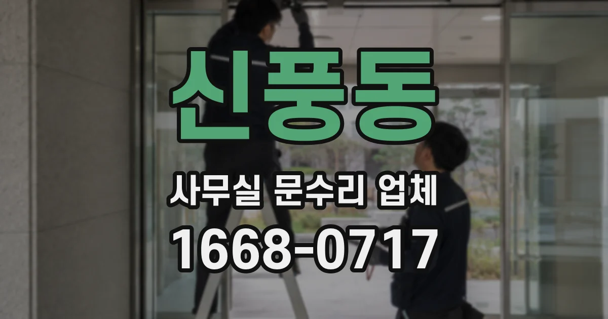 신풍동 사무실 문수리 업체