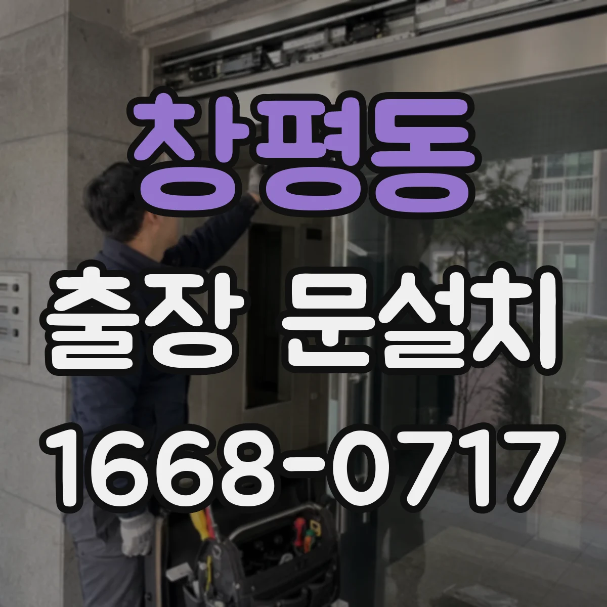 창평동 출장 문설치