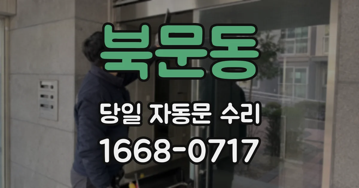 북문동 당일 자동문 수리
