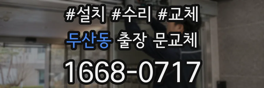 두산동 출장 문교체