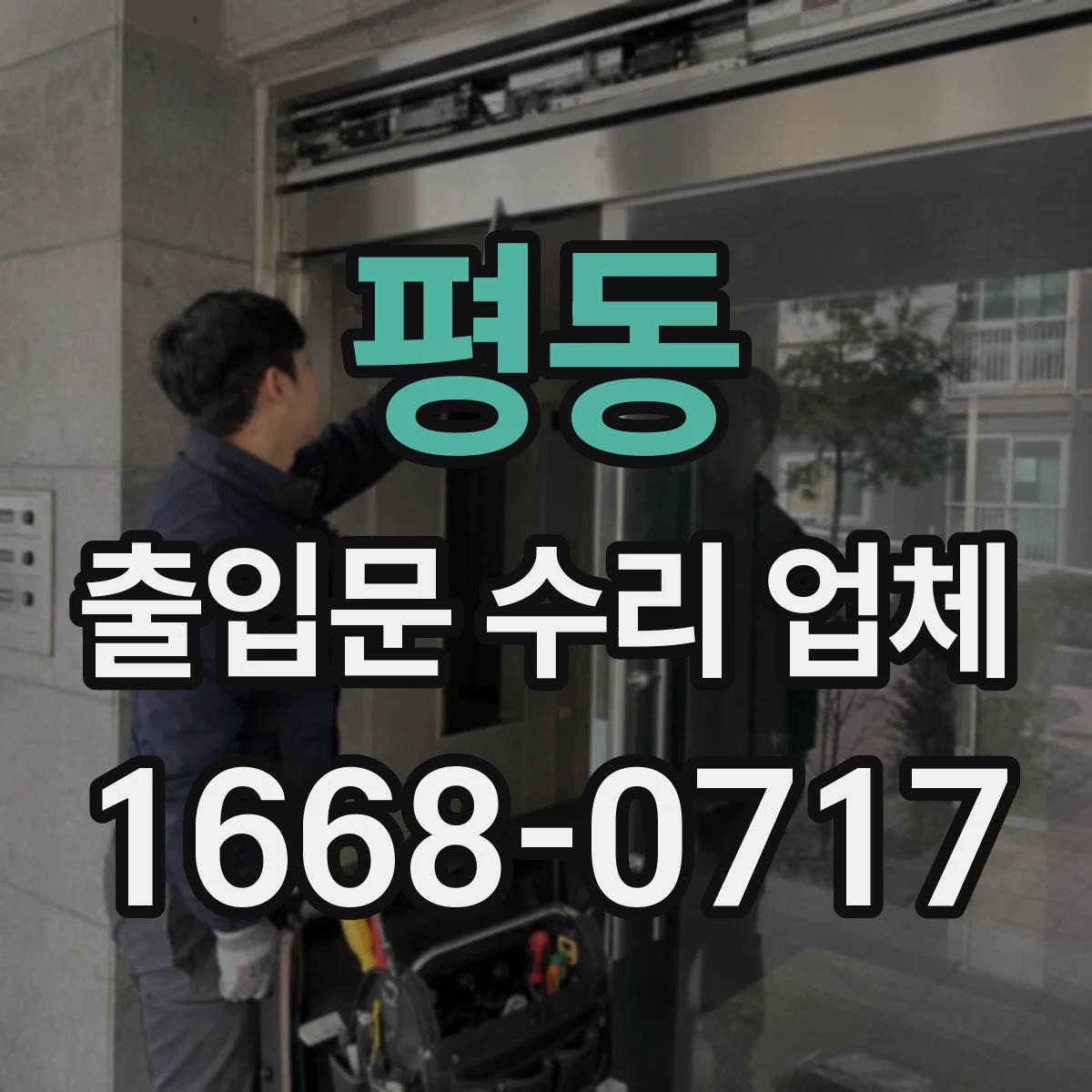 평동 출입문 수리 업체 부품 수급 기간부터 교체 타이밍까지