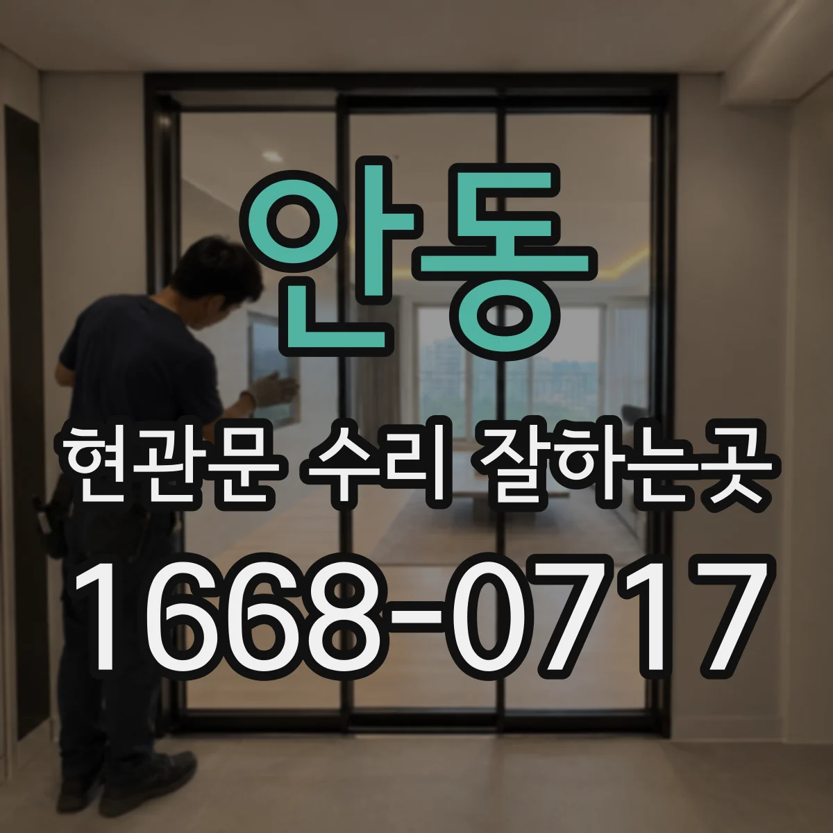 안동 현관문 수리 잘하는곳