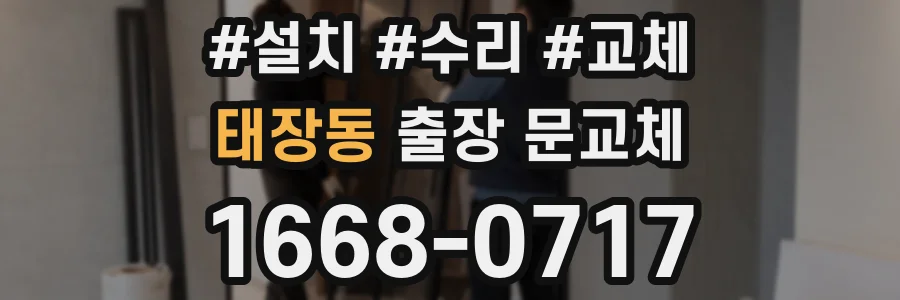 태장동 출장 문교체