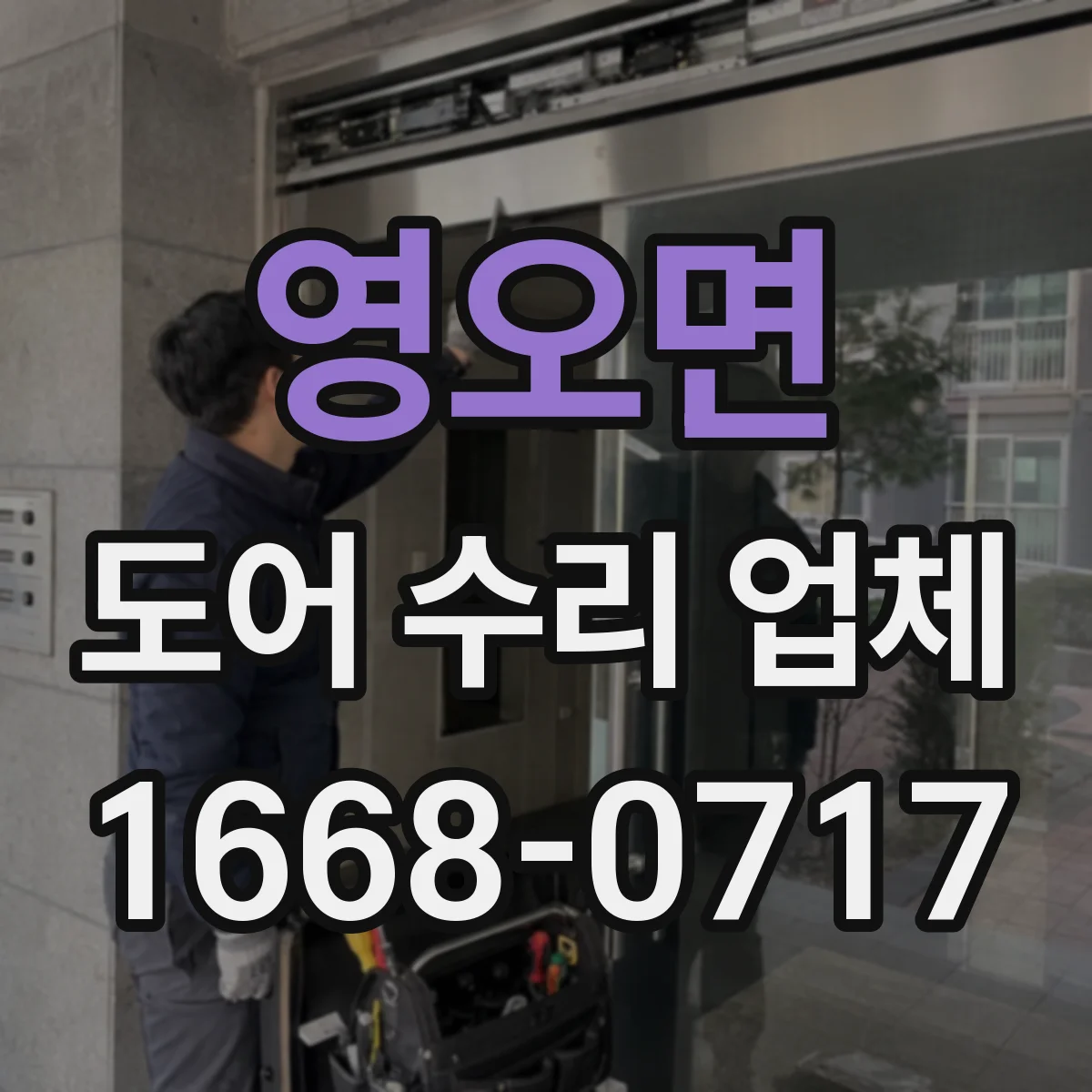 영오면 도어 수리 업체