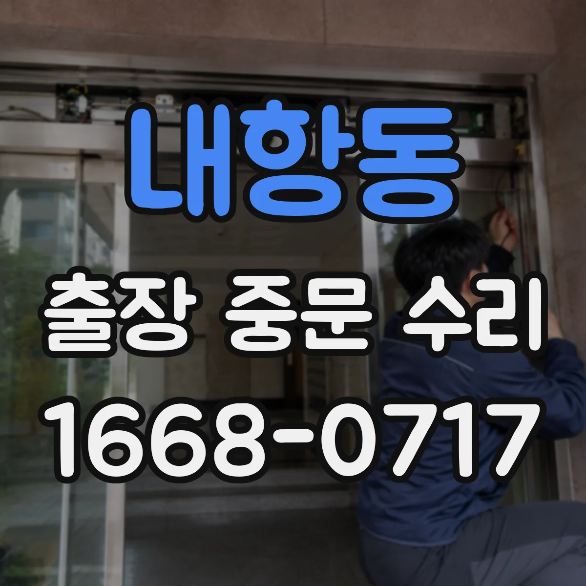 내항동 출장 중문 수리