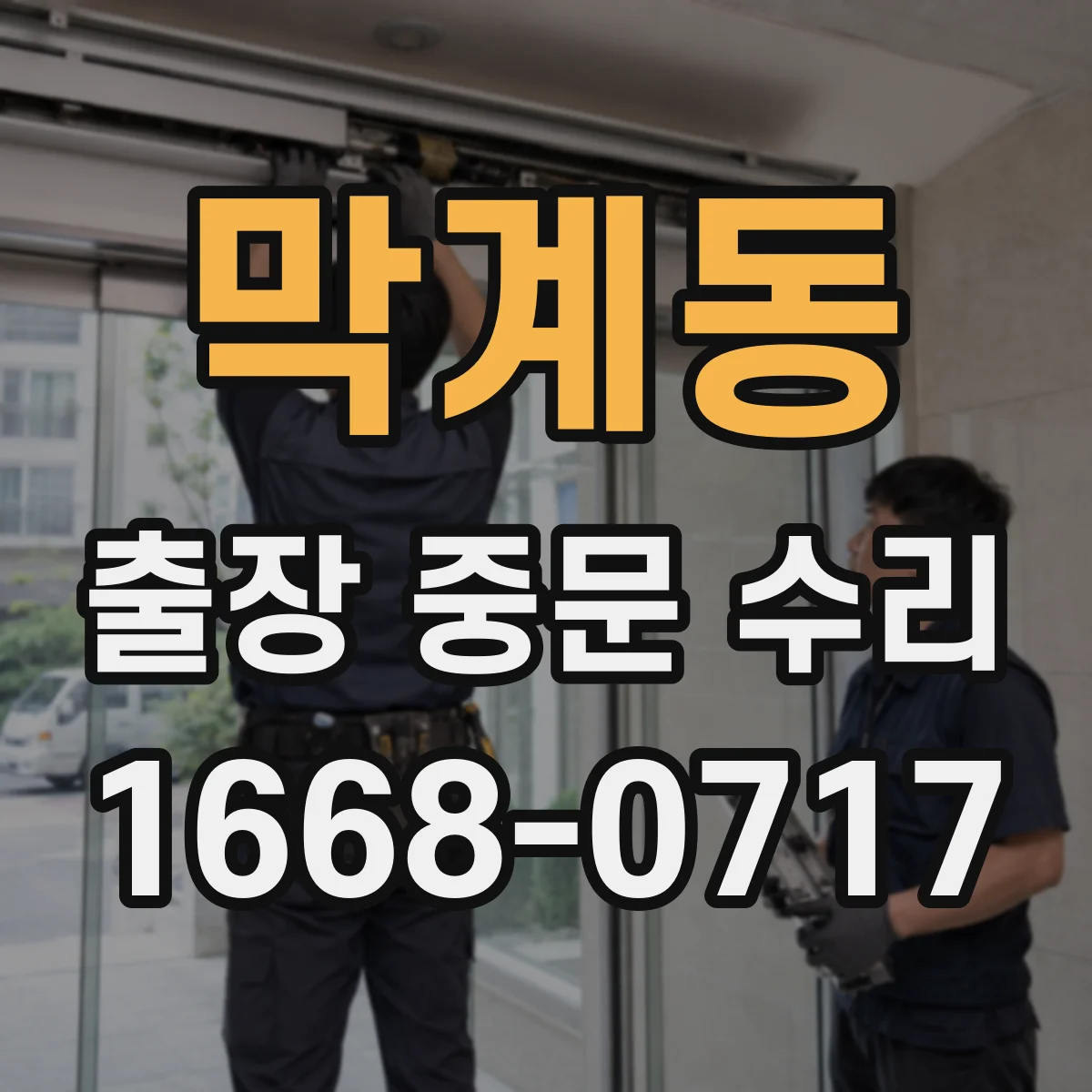 막계동 출장 중문 수리