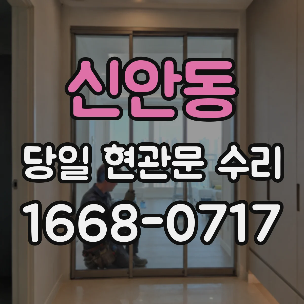 신안동 당일 현관문 수리