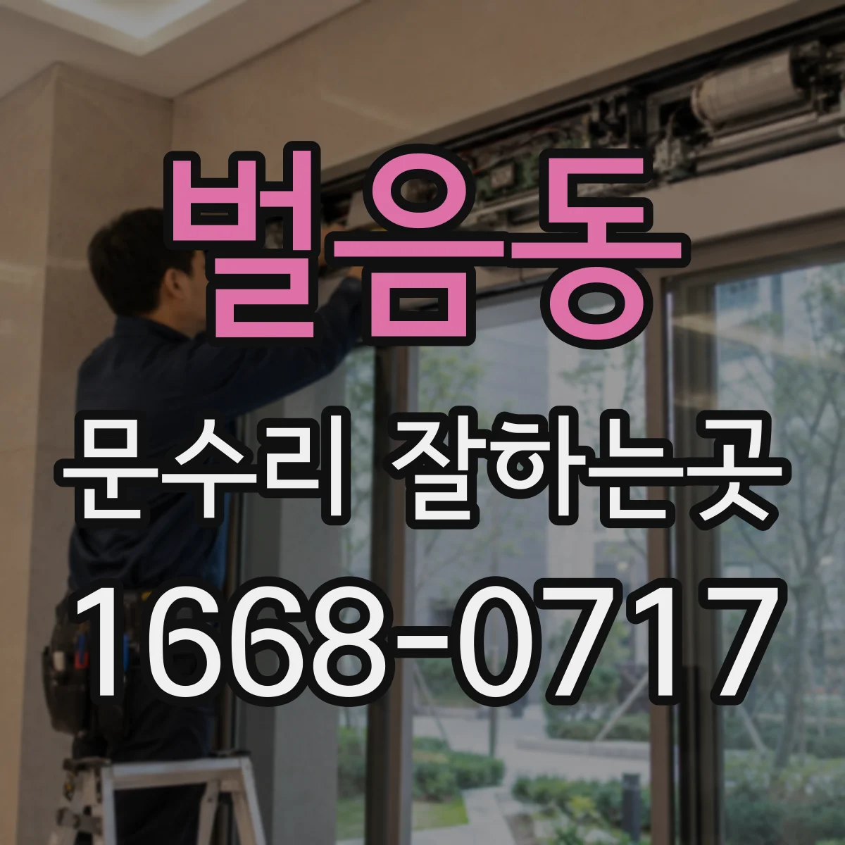 벌음동 문수리 잘하는곳