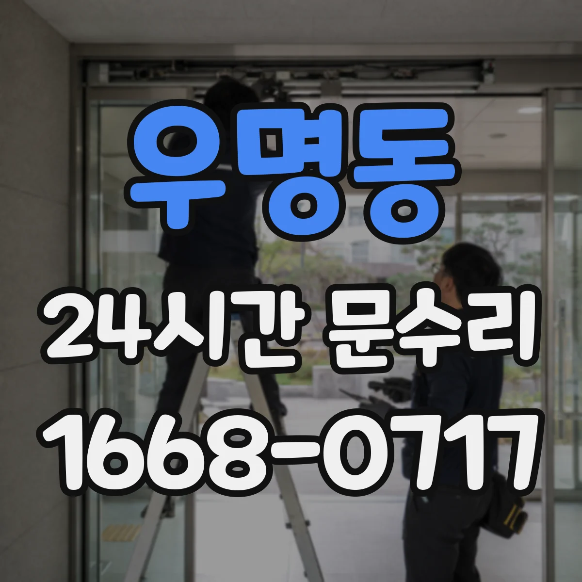 우명동 24시간 문수리
