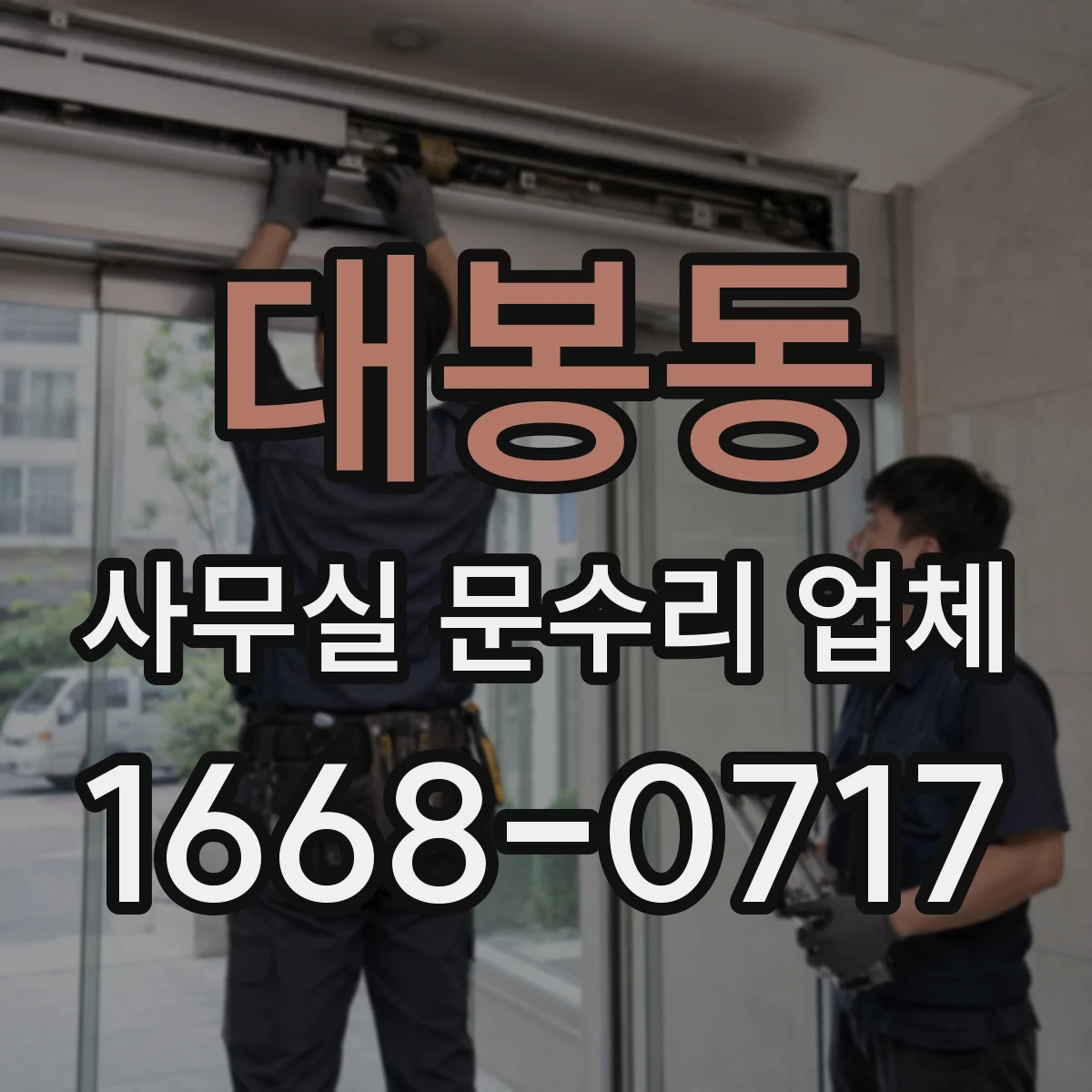 대봉동 사무실 문수리 업체