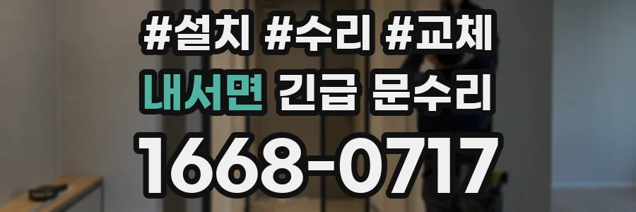 내서면 긴급 문수리