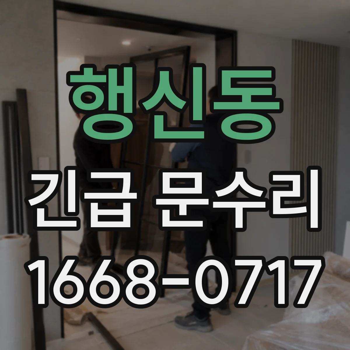 행신동 긴급 문수리