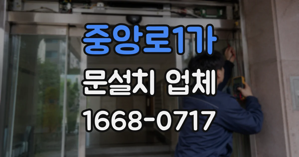 중앙로1가 문설치 업체