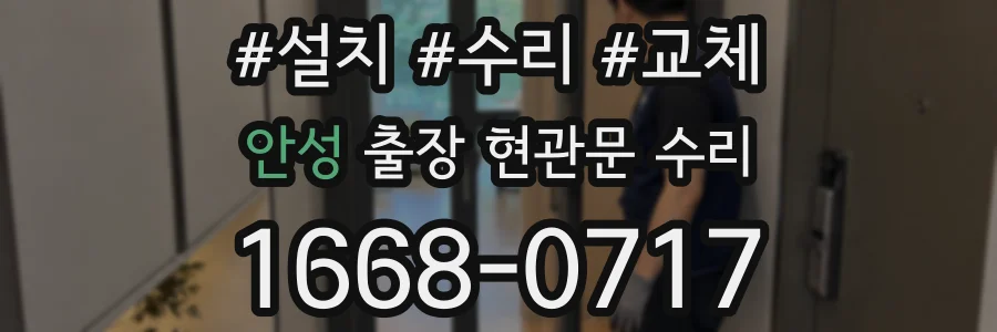 안성 출장 현관문 수리