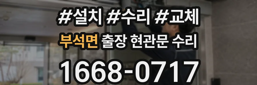 부석면 출장 현관문 수리
