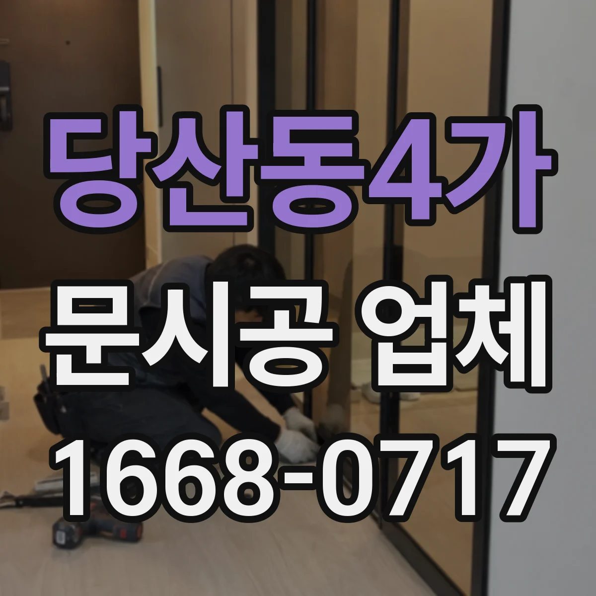 당산동4가 문시공 업체