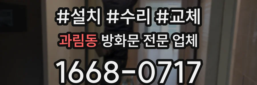 과림동 방화문 전문 업체