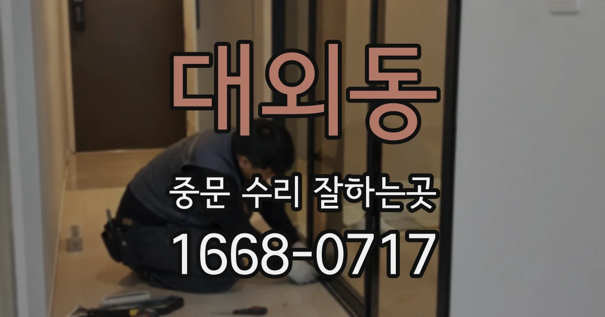 대외동 중문 수리 잘하는곳