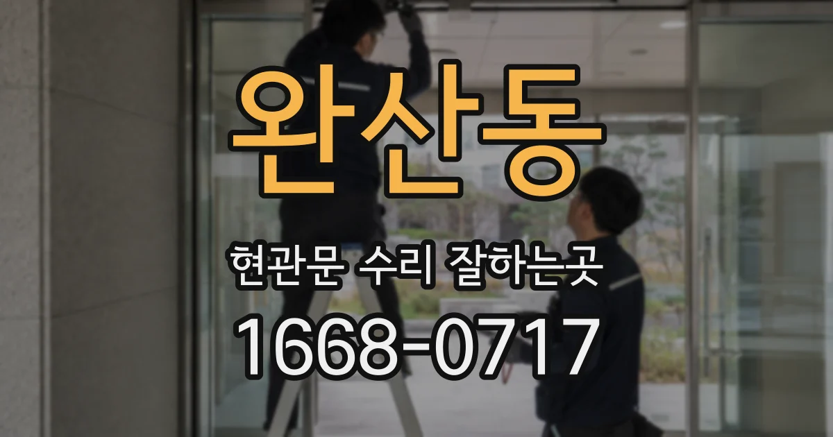 완산동 현관문 수리 잘하는곳