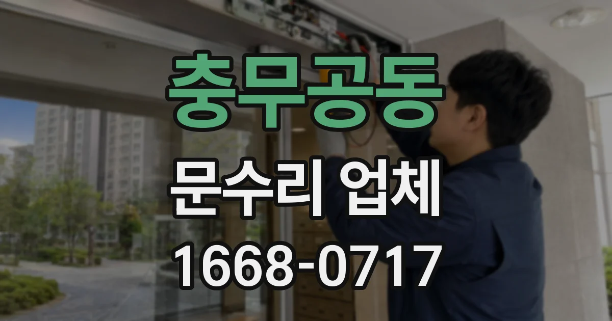 충무공동 문수리 업체