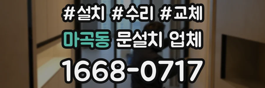 마곡동 문설치 업체